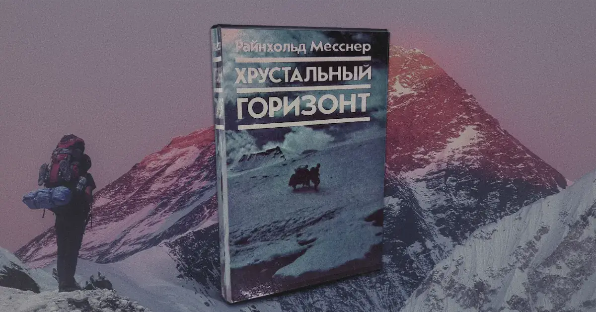 Обложка книги - Хрустальный горизонт (Райнхольд Месснер)