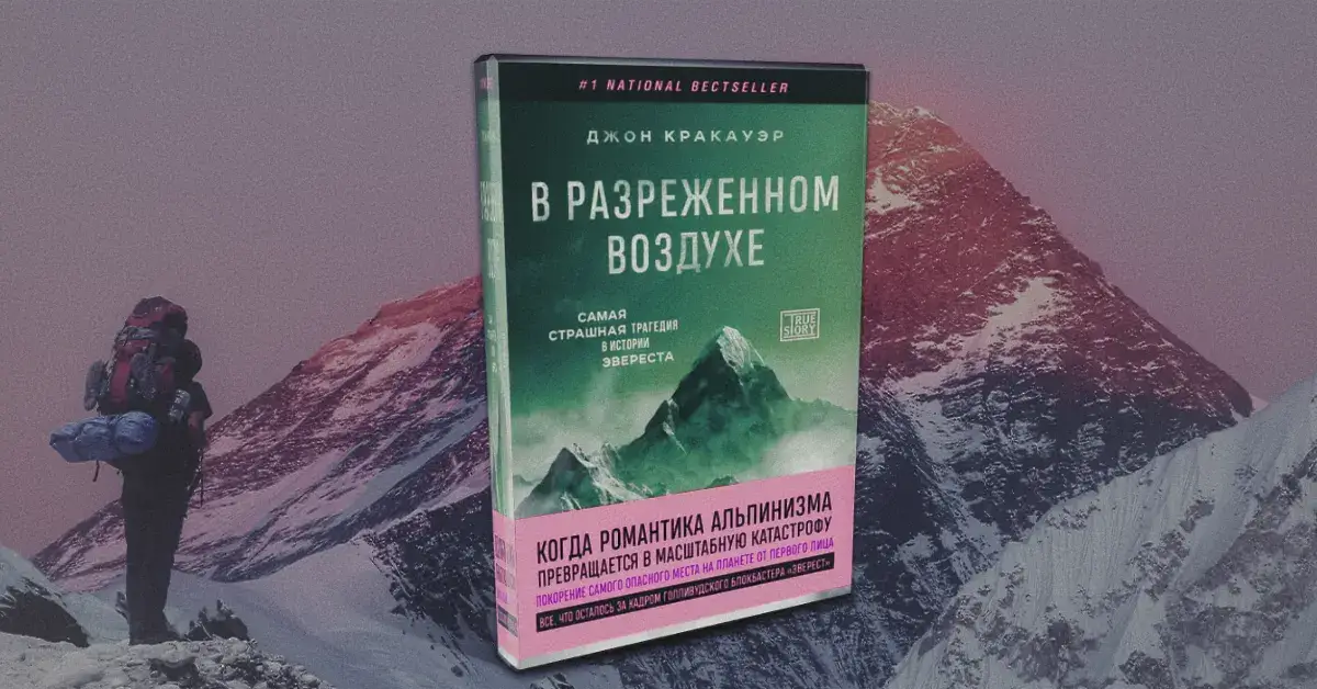Обложка книги - В разреженном воздухе (Джон Кракауэр)